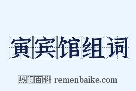 寅宾馆组词是什么意思的图片